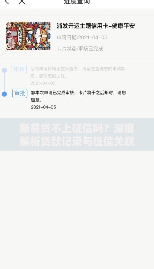 新易贷不上征信吗？深度解析贷款记录与征信关联