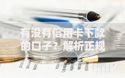 有没有信用卡下款的口子？解析正规渠道与申请技巧