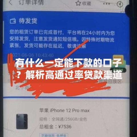有什么一定能下款的口子？解析高通过率贷款渠道
