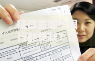 征信差哪个银行能贷款？征信不良也能申请的银行推荐