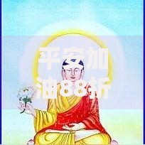平安加油88折骗局：贷款优惠背后的风险与真相