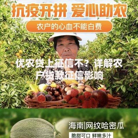 优农贷上征信不？详解农户贷款征信影响