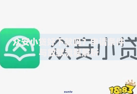 众安小贷好下款吗？申请条件与放款流程解析