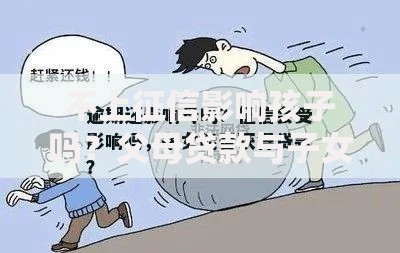 不上征信影响孩子吗？父母贷款与子女关联解析