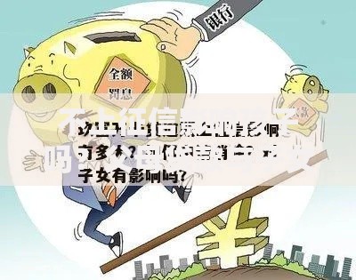 不上征信影响孩子吗？父母贷款与子女关联解析