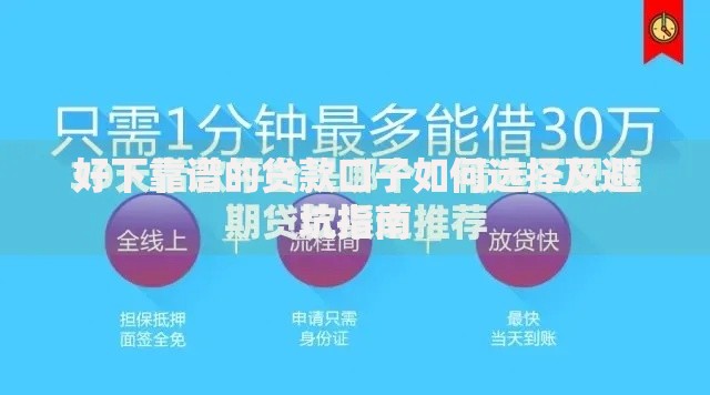 好下靠谱的贷款口子如何选择及避坑指南
