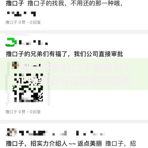 黑户贷款的口子哪里有？正规渠道与注意事项解析