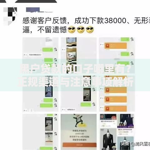 黑户贷款的口子哪里有？正规渠道与注意事项解析