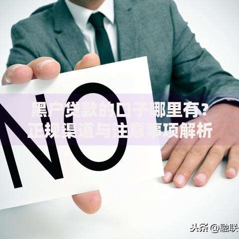 黑户贷款的口子哪里有？正规渠道与注意事项解析