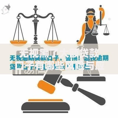 无视黑了大额贷款口子有哪些风险与应对策略？