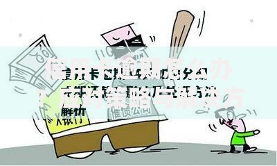 信用卡逾期怎么办？应对策略与解决方案全解析