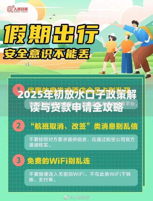 2025年初放水口子政策解读与贷款申请全攻略