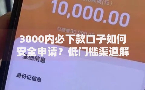 3000内必下款口子如何安全申请？低门槛渠道解析
