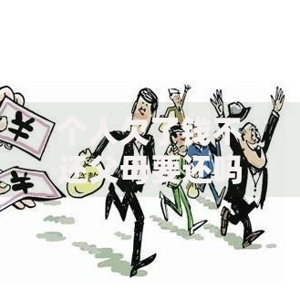 个人欠了钱不还父母要还吗？法律责任与应对策略解析