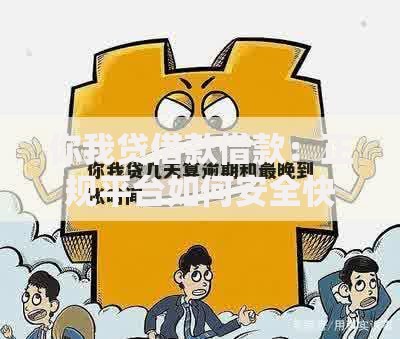 你我贷借款借款：正规平台如何安全快速申请贷款