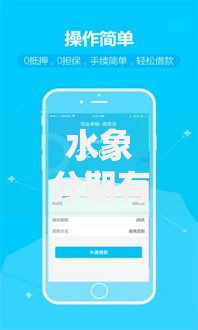 水象分期有哪些口子？正规借款渠道深度解析