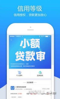 小额贷款审核通过多久下款？全流程解析与时效优化指南