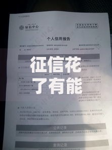 征信花了有能做的贷款吗？征信不良贷款方案解析