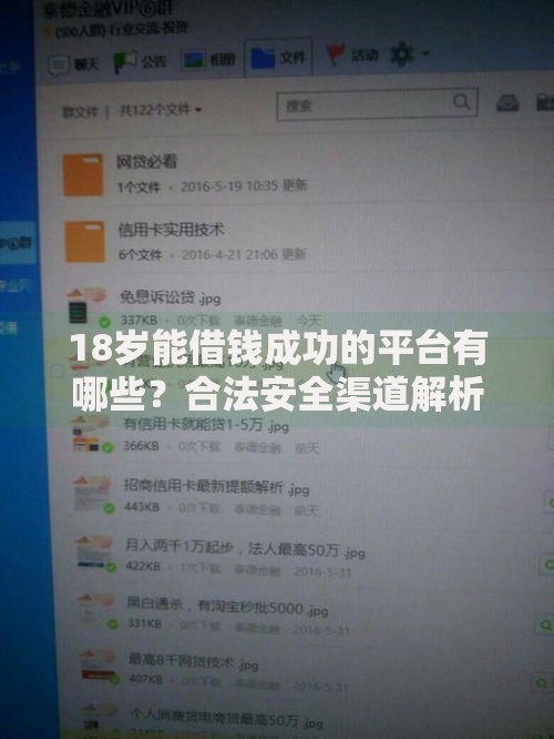 18岁能借钱成功的平台有哪些？合法安全渠道解析