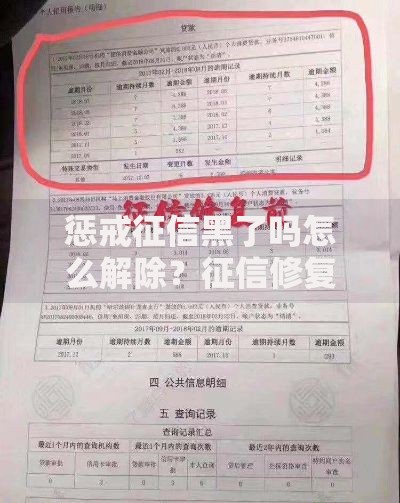 惩戒征信黑了吗怎么解除？征信修复的权威指南