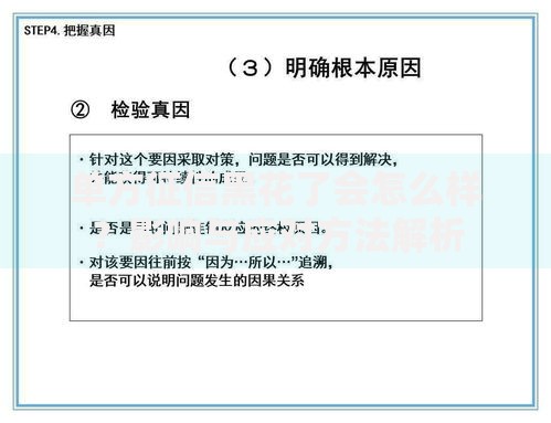 单方征信黑花了会怎么样？影响与应对方法解析