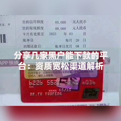 分享几家黑户能下款的平台：资质宽松渠道解析