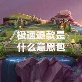 极速退款是什么意思包运费吗 贷款服务解析及政策详解