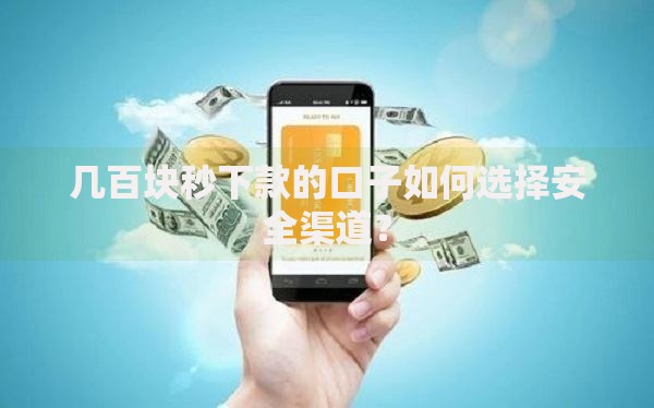 几百块秒下款的口子如何选择安全渠道？
