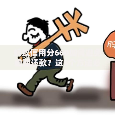 蚂蚁信用分660如何避免逾期还款？这5个方法必须掌握