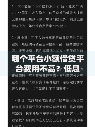 哪个平台小额借贷平台费用不高？低息正规渠道推荐