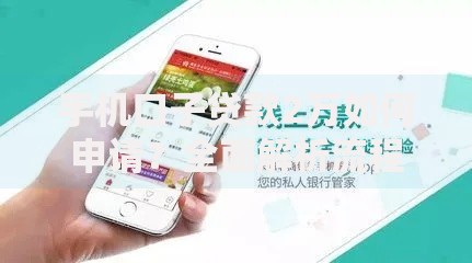 手机口子贷款2万如何申请？全面解析流程与注意事项