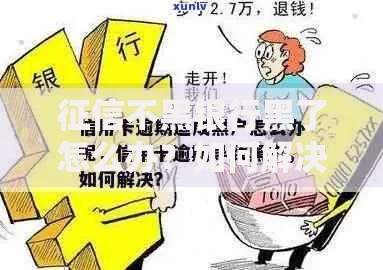 征信不黑银行黑了怎么办？如何解决贷款难题？