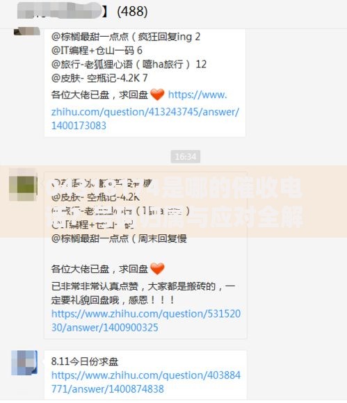 04318174是哪的催收电话？号码归属与应对全解析
