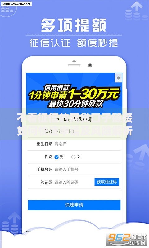 不看征信的网贷口子链接如何快速申请及风险解析