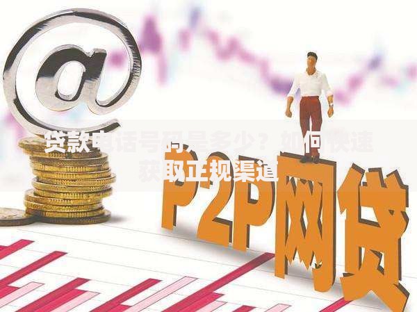 贷款电话号码是多少？如何快速获取正规渠道