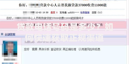 贷款电话号码是多少？如何快速获取正规渠道