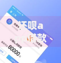 还呗app借款平台是正规的吗？全面解析其资质与安全性