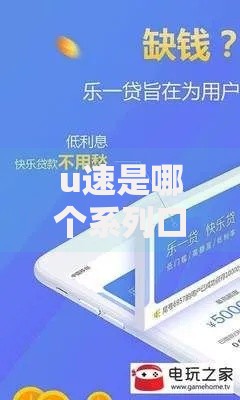 u速是哪个系列口子的正规贷款平台