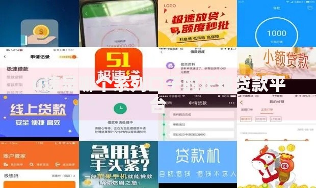 u速是哪个系列口子的正规贷款平台