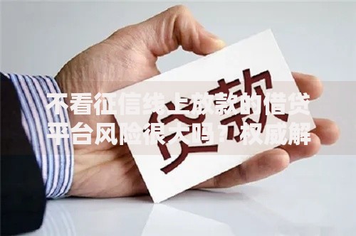 不看征信线上放款的借贷平台风险很大吗？权威解析来了