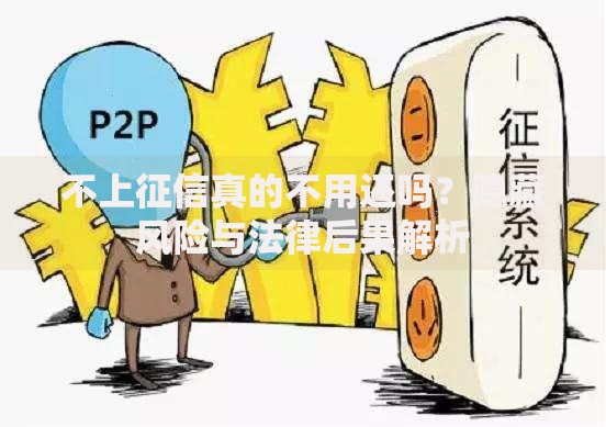 不上征信真的不用还吗？隐藏风险与法律后果解析