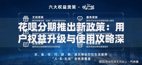 花呗分期推出新政策：用户权益升级与使用攻略深度解析