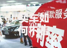 买车如何不看征信？零门槛车贷渠道解析