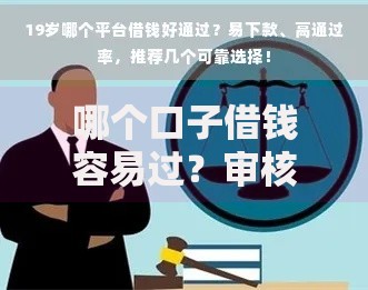 哪个口子借钱容易过？审核条件与平台推荐指南