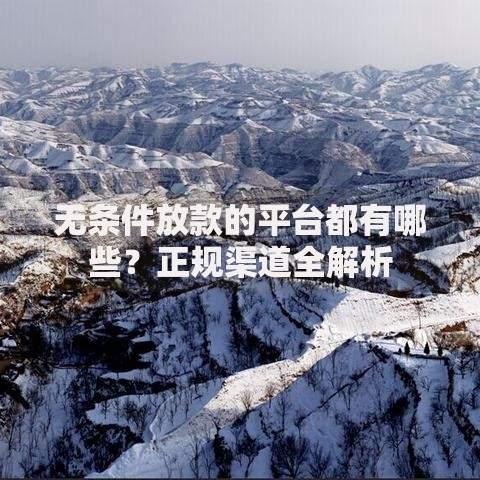 无条件放款的平台都有哪些？正规渠道全解析