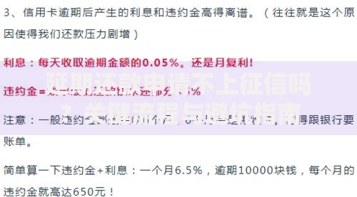 延期还款申请不上征信吗？关键流程与避坑指南