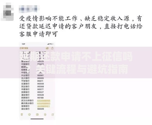 延期还款申请不上征信吗？关键流程与避坑指南