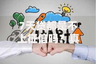 7天贷都是不上征信吗？真相究竟如何？