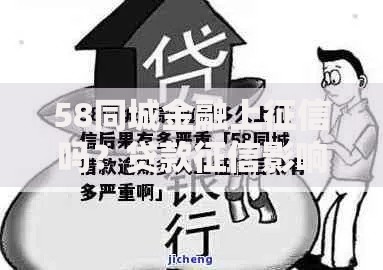 58同城金融上征信吗？贷款征信影响深度解析