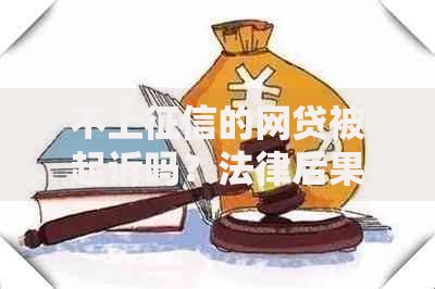 不上征信的网贷被起诉吗？法律后果与应对策略解析